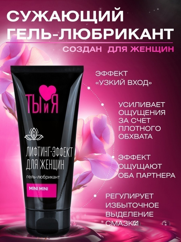 Смазка MiniMini сужающая вход во влагалище,50 гр 70014