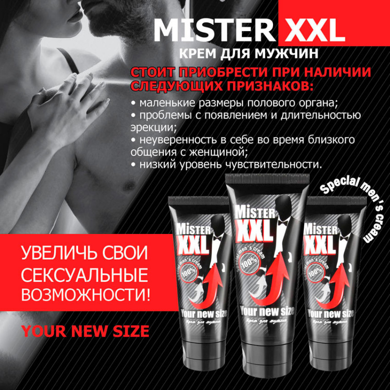 КРЕМ "MISTER XXL" для мужчин